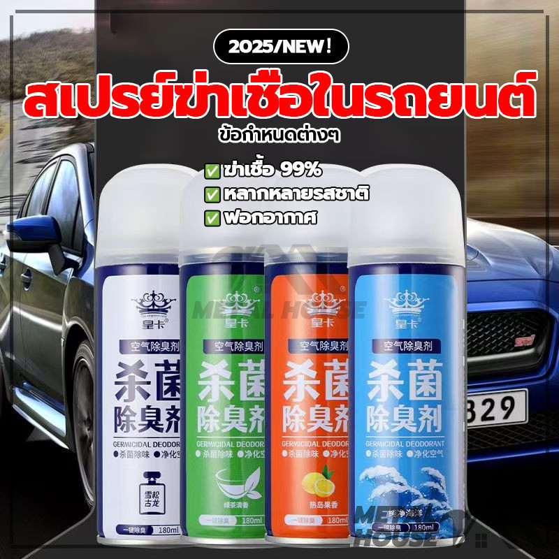 สเปรย์ปรับอากาศ ดับกลิ่นเหม็น เอนกประสงค์ สเปรย์ระงับกลิ่นกายในรถยนต์ ขนาด 180 ML ดับกลิ่นเหม็น