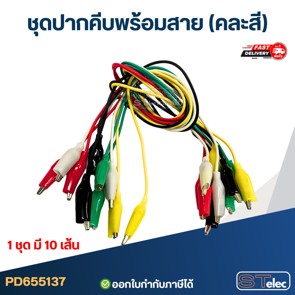 ชุดปากคีบพร้อมสาย (คละสี)