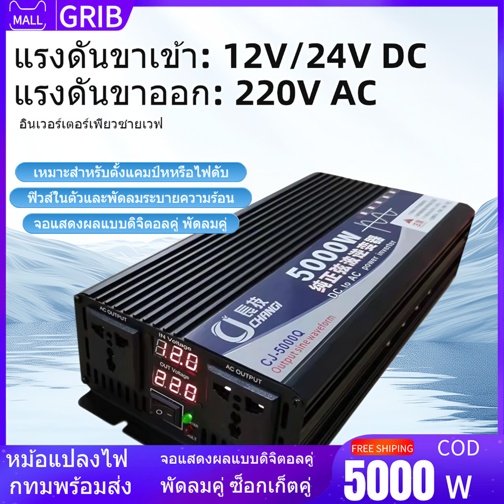 เพียวไซน์แท้ อินเวอเตอร์ 3500W , 5000W , 5500w , 3000w CJ แปลงไฟ 12v 24v 220V Pure SINE Inverter