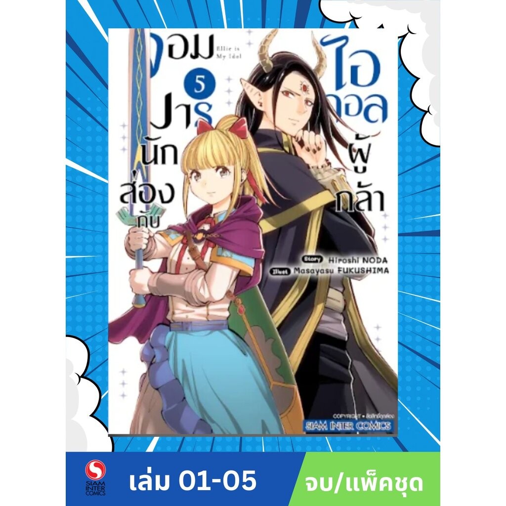จอมมารนักส่องกับไอดอลผู้กล้า เล่ม 1- 5 (จบ)(แพ็คชุด)