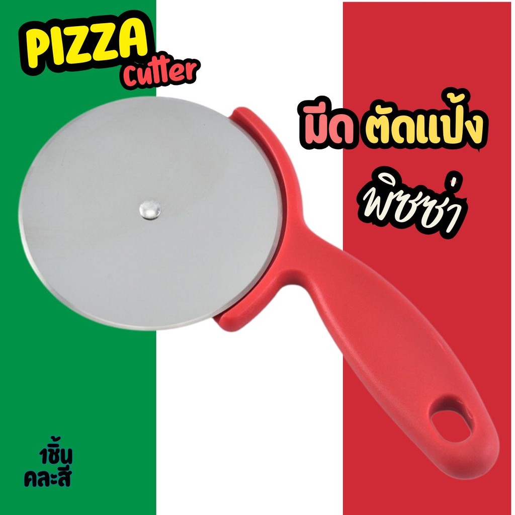 Pizza cutter มีดตัดแป้ง พิซซ่า ลูกกลิ้งตัดแป้งพิซซ่า ตัดแป้งให้ขาดออกจากกัน