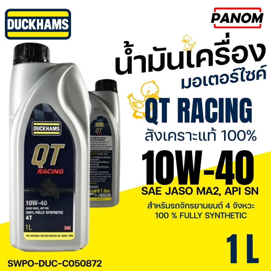 DUCKHAMS น้ำมันเครื่อง มอเตอร์ไซค์ 4T QT Racing 10w40 สังเคราะห์แท้100% SAE JASO MA2 API SN C050872