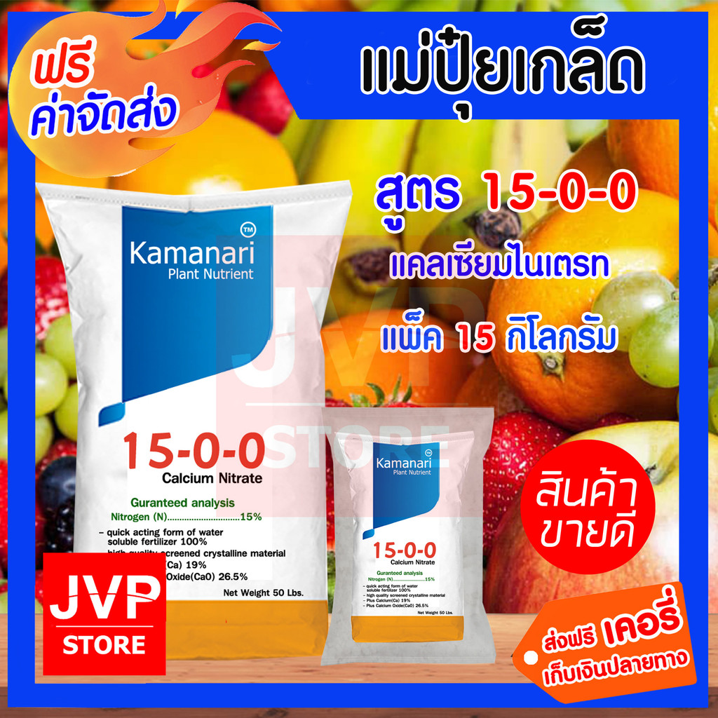 ปุ๋ยเกล็ด 15-0-0 แคลเซียมไนเตรท (15 กิโลกรัม) calcium nitrate  แคลเซียมไนเตรด แม่ปุ๋ยเกล็ด Kamanari 