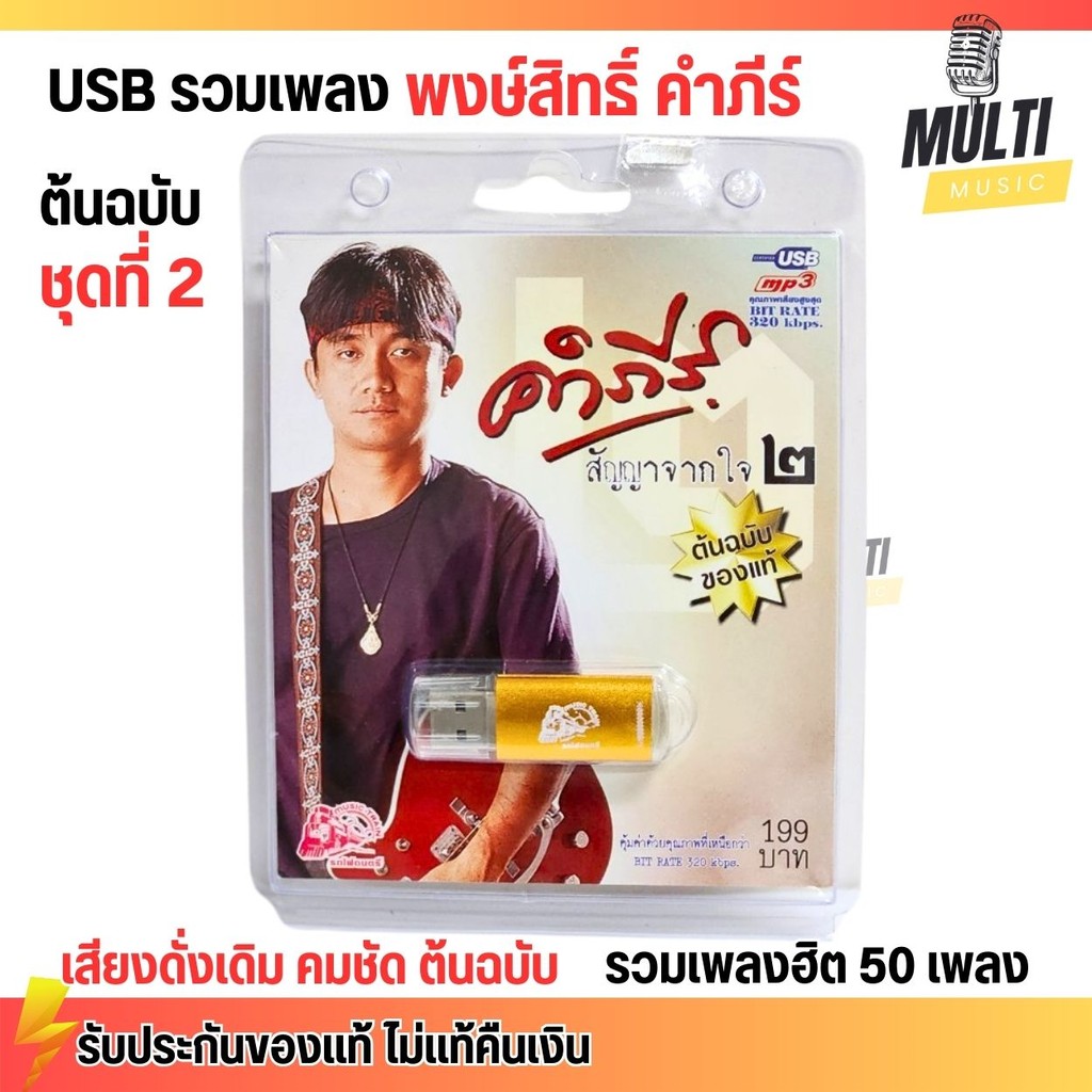 USB MP3 : รวมเพลง พงษ์สิทธิ์ คำภีร์ สัญญาจากใจ ชุดที่ 2 สุดคุ้ม 50 เพลง ลิขสิทธิแท้ เสียงคมชัด เพลงเพราะ ฟังเพลิน