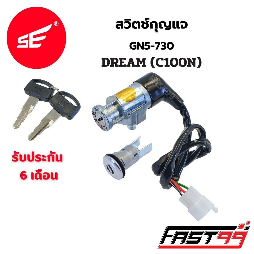 FAST99 สวิตช์กุญแจ DREAM ( C100N ) เบ้ากุญแจ ดรีม คุณภาพAAA รับประกัน6เดือน ยี่ห้อSE สวิตช์กุญแจชุดใหญ่ ชุดกุญแจ