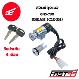 FAST99 สวิตช์กุญแจ DREAM ( C100N ) เบ้ากุญแจ ดรีม คุณภาพAAA …