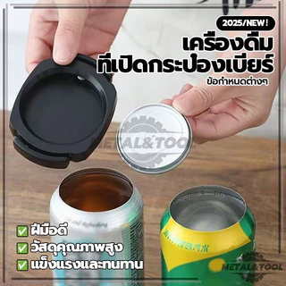 ที่เปิดกระป๋องอเนกประสงค์ เครื่องดื่ม ที่เปิดกระป๋องเบียร์ 3สีให้เลือก เปิดง่ายสําหรับง ง่ายดายและรวดเร็ว