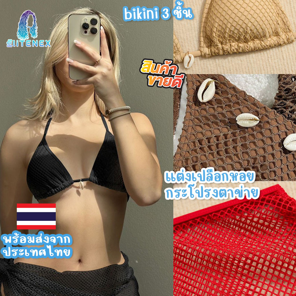 BKI17 Set บิกินี่ 3 ชิ้น ผ้าตาข่าย กระโปรงตาข่าย ตกแต่งเปลือกหอย บิกินี่ผูกคอพร้อมกระโปรง พร้อมส่งจา