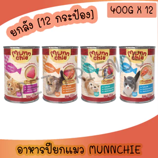 (ยกลัง 12 กระป๋อง) (400g) Munnchie มันชี่ อาหารเปียกแมวกระป๋อง ไม่เติมเกลือ ทำจากปลาแท้ **ไม่รับผิดชอบกรณีกระป๋องบุบ**