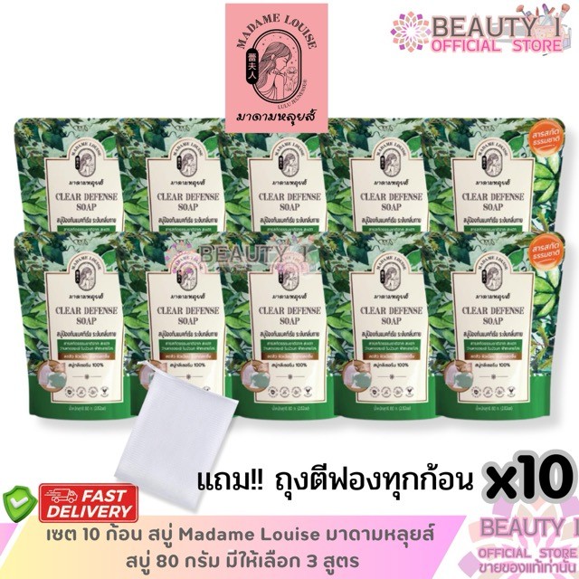 สุดคุ้ม เซต 10 ก้อน สบู่ Madame Louise มาดามหลุยส์ สบู่ 80 กรัม สบู่นาโนไวท์ x 10
