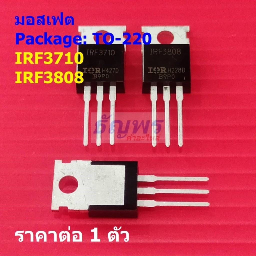 มอสเฟต Mosfet IRF3710 IRF3808 #TO-220 (1 ตัว)