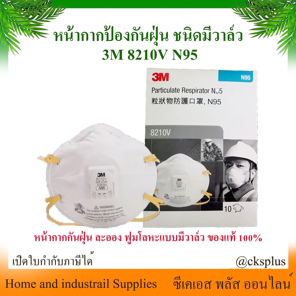 หน้ากากป้องกันฝุ่น ชนิดมีวาล์ว 3M 8210V N95 (กล่อง10ชิ้น) เปิดบิล vat ได้ Mask 3M Valved Respirator 