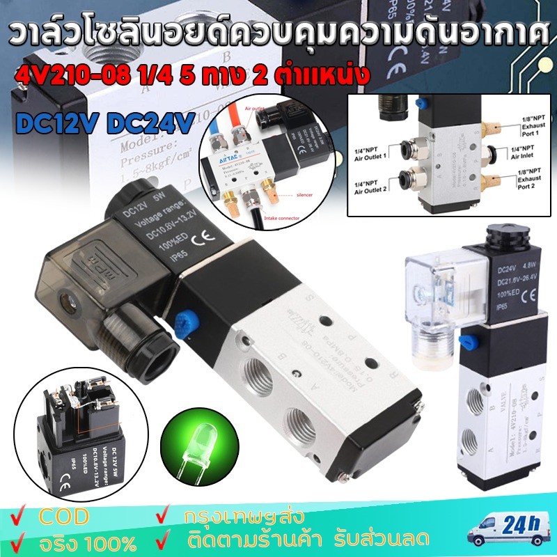 วาล์วโซลินอยด์ควบคุมความดันอากาศ 4V210-08 1/4 5 ทาง 2 ตําแหน่ง DC12V DC24V 5 Way 2 Position นิวเมติกโซลินอยด์วาล์ว