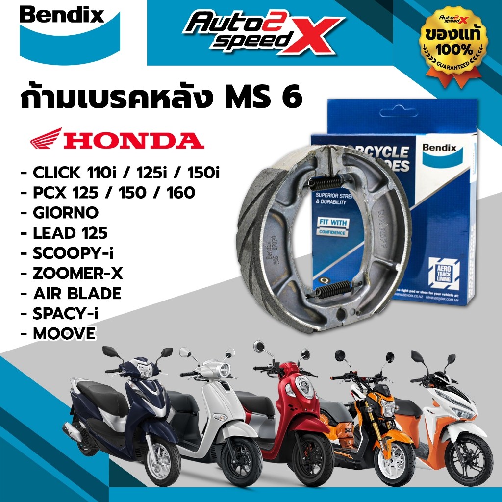ผ้าเบรคหลัง BENDIX รหัส MS6 สำหรับ CLICK / PCX / GIORNO / LEAD / SCOOPY-i / ZOOMER-X ของแท้(MS6)