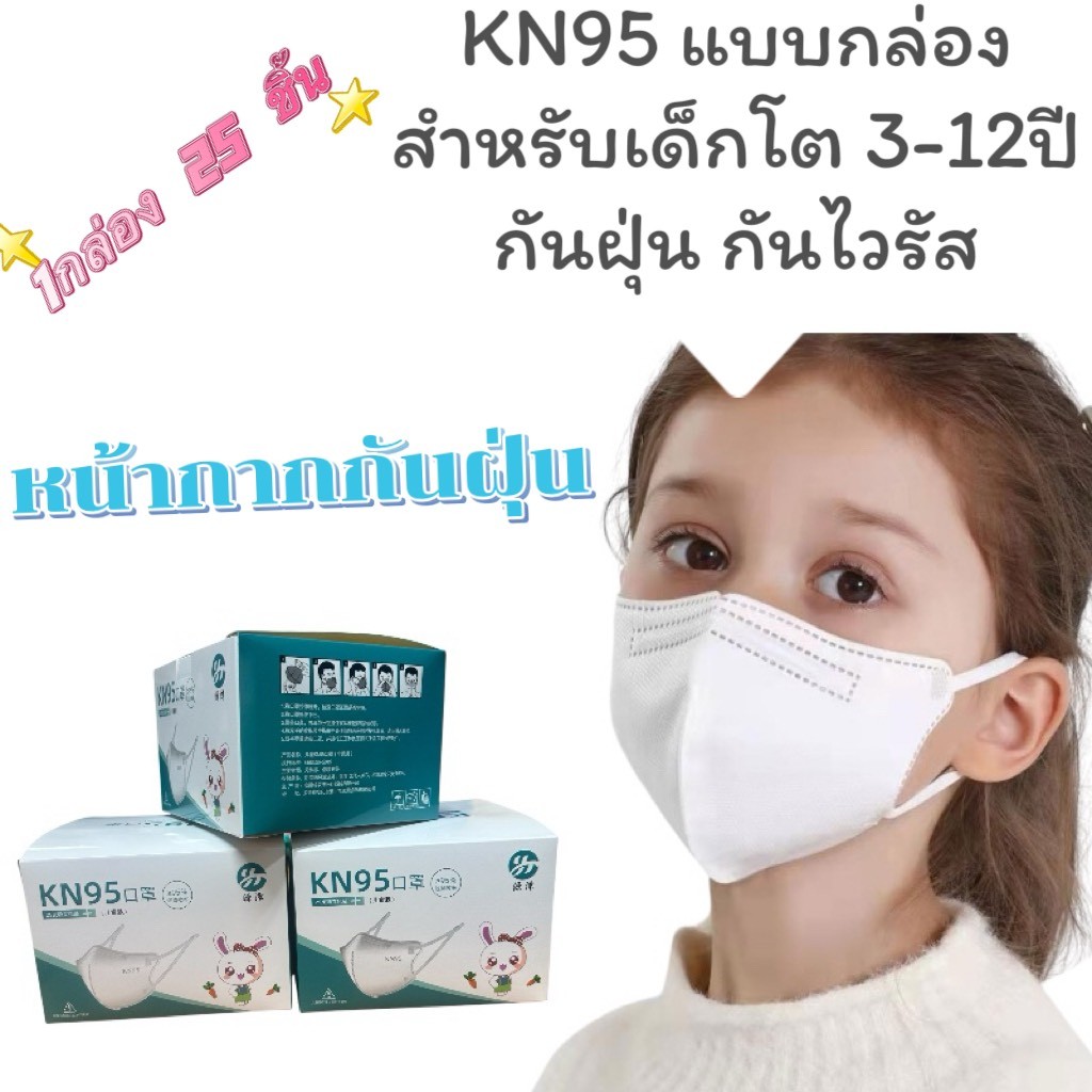 [1กล่อง25ชิ้น] แมสเด็ก KN95สีพื้น เหมาะสำหรับเด็ก 3-12ปี งานหนา5ชั้น กันฝุ่น กันPM2.5 มีสินค้าพร้อมส่ง