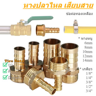 ข้อต่อหางหนู ข้อต่อทองเหลืองเกลียวนอก หางปลาไหลเสียบสาย PC