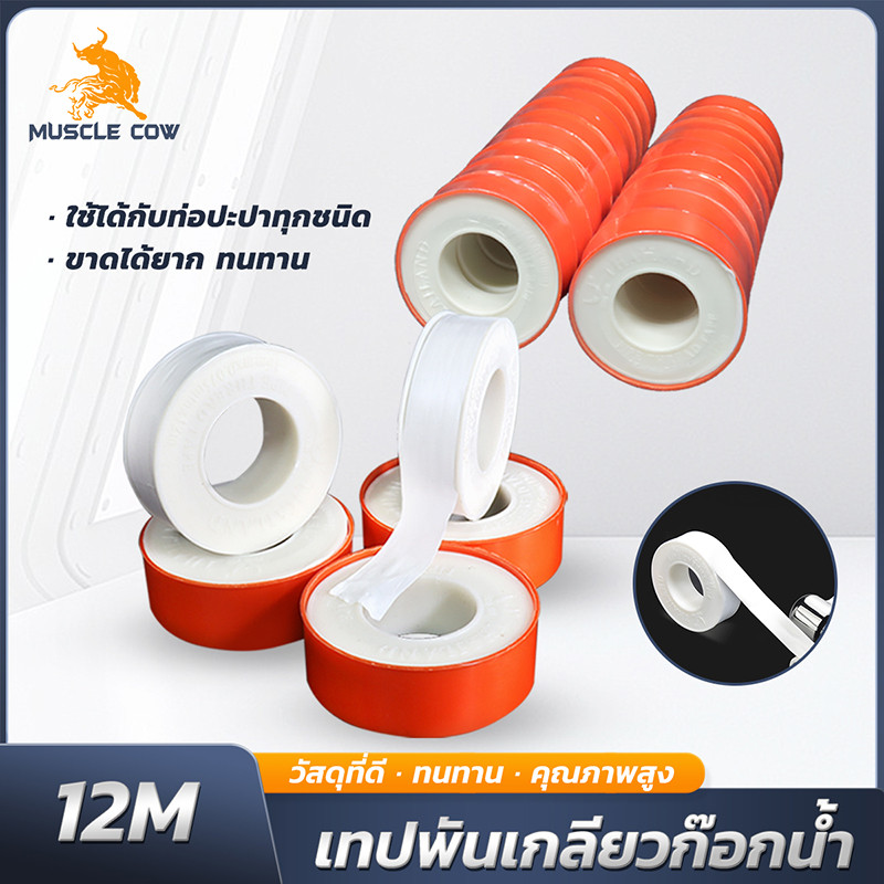 MUSCLE COW เทปพันเกลียวความยาว 12 เมตร หนา 1.6 มม. (1 กล่อง=20 ม้วน) ทนทาน พันท่อ ไม่ยุ่ย