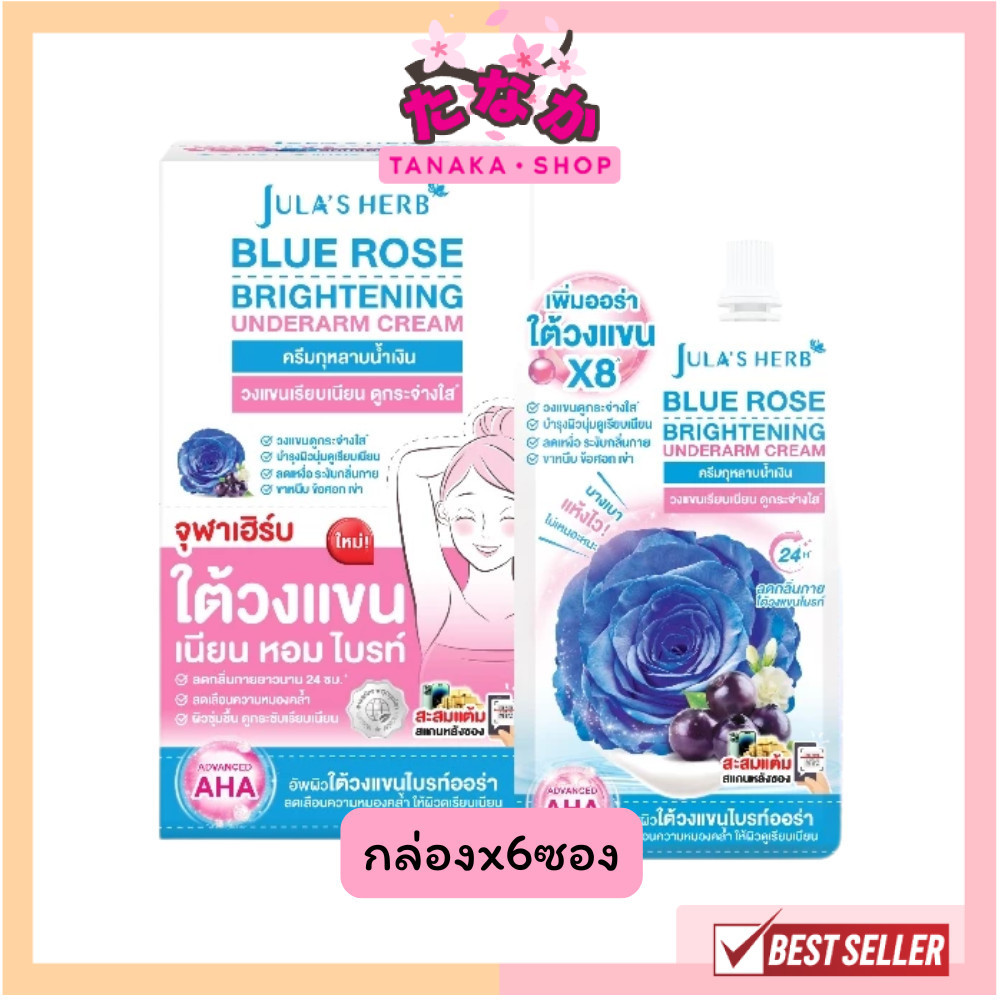 🔥แท้/ดีลสุดคุ้ม/ไลฟ์ทุกวัน🔥(กล่องx6ซอง) จุฬาเฮิร์บ บลูโรสไบรท์เทนนิ่ง อันเดอร์อาร์มครีม ผลิตภัณฑ์บำรุงใต้วงแขน 10 g