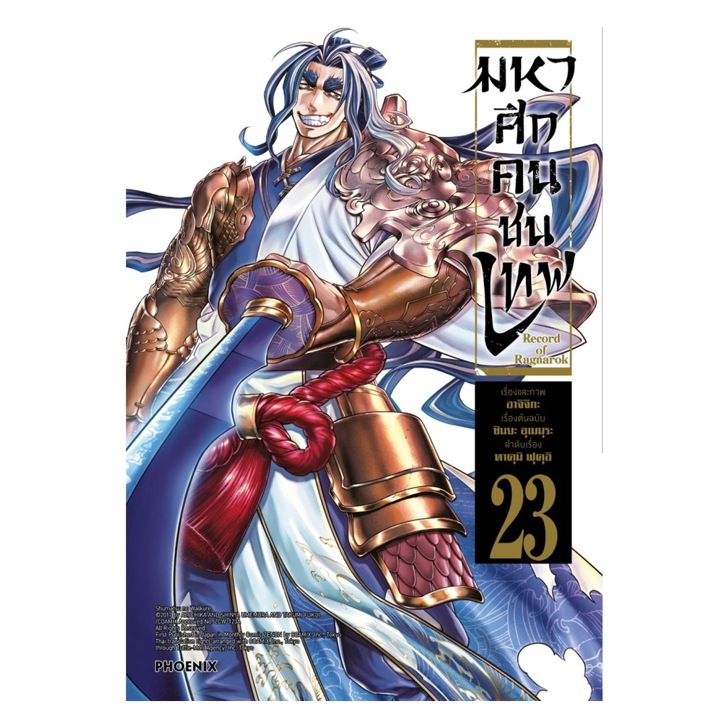 นายอินทร์ หนังสือ มหาศึกคนชนเทพ เล่ม 23 (Mg)