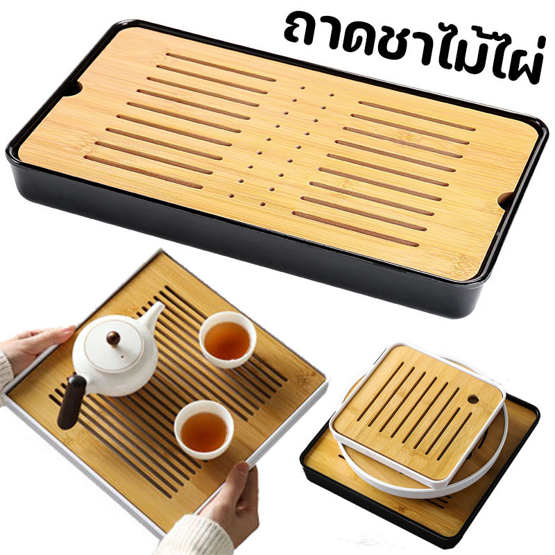 ถาดชาไม้ไผ่ จัตุรัส สามารถเก็บนำ้และระบายน้ำ ถาดน้ำชา เป็นที่รองถ้วยแก้วชา ถาดชงชาไม้ไผ่