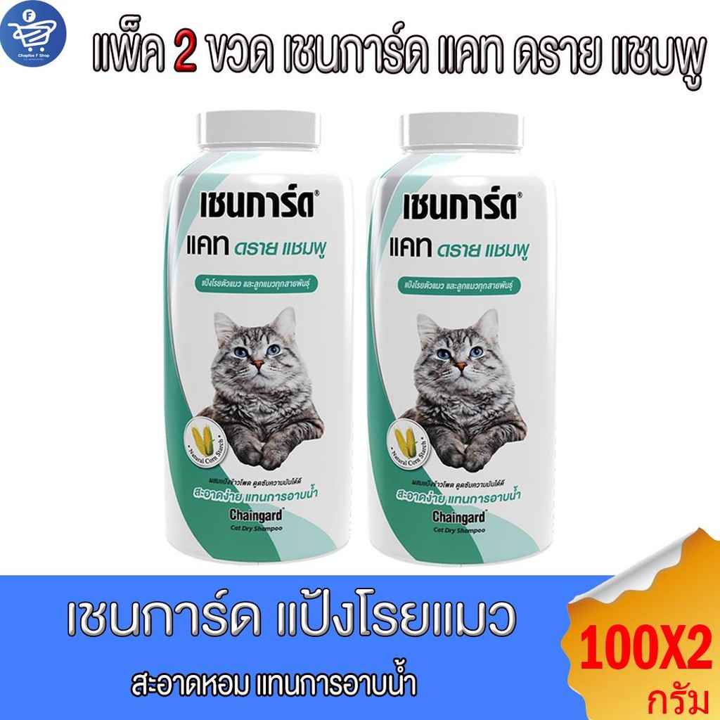 (แพ็ค 2 ขวด) Chaingard เชนการ์ด แป้งโรยแมว แคท ดราย แชมพู อาบน้ำแห้งแมว 100 มล.
