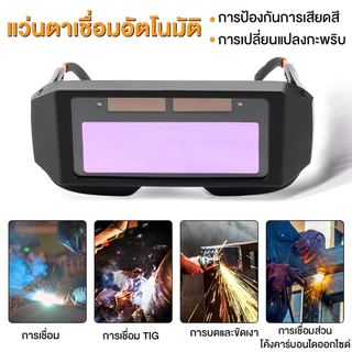 แว่นตาเชื่อม แว่นตาเชื่อมเหล็ก แว่นเชื่อม ปรับแสงออโต้ เชื่อมได้ทั้งวันไม่ปวดตา ได้ทั้งสวมและคาดหัว