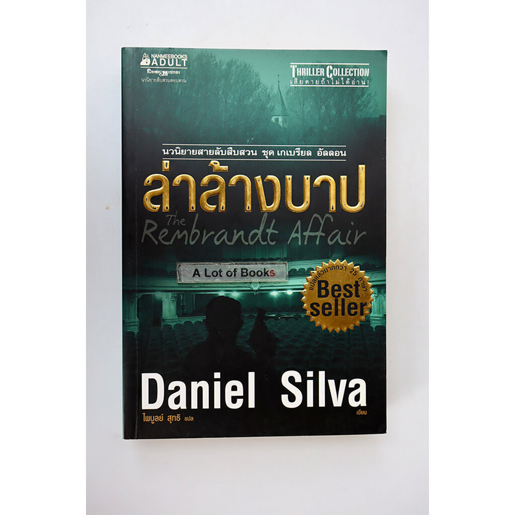 ล่าล้างบาป / Daniel Silva **มือสอง**