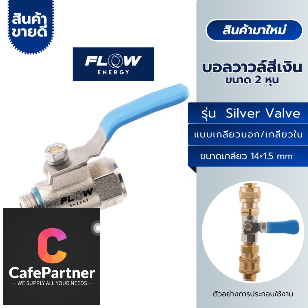 FLow Silver Valve บอลวาวล์ ขนาด 2 หุน หัวฉีดล้างแอร์ ผู้-เมีย ขนาด 14×1.5 mm