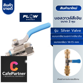 FLow Silver Valve บอลวาวล์ ขนาด 2 หุน หัวฉีดล้างแอร์ ผู้-เมี…