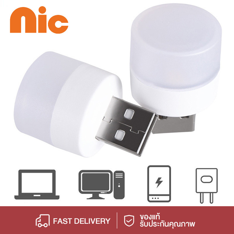 NIC หลอดไฟ หลอดไฟอ่านหนังสือ LED ไฟกลางคืน หลอดไฟจิ๋ว สว่างมาก แบบเสียบUSB ถนอมสายตา มีสองสีให้เลือก