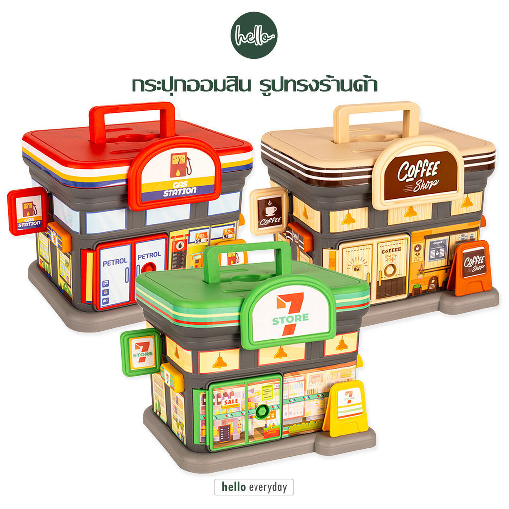hello - กระปุกออมสิน ร้านสะดวกซื้อ ปั้มน้ำมัน และ คาเฟ่ สามารถล็อคได้ มีกุญแจ #แถมฟรีสติ๊กเกอร์