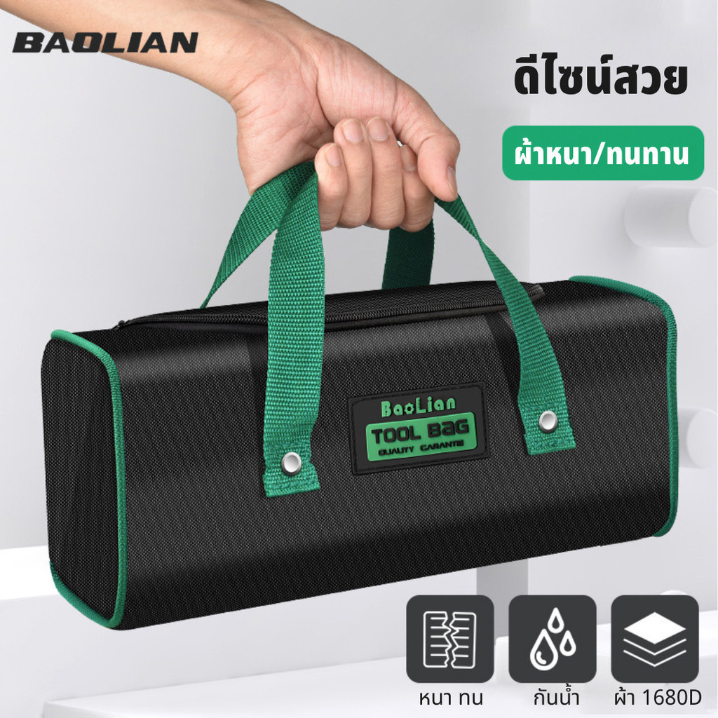 BAOLIAN กระเป๋าเครื่องมือช่าง กระเป๋าใส่เครื่องมือ ผ้ากันน้ำ หนา แข็งแรง ทนทาน