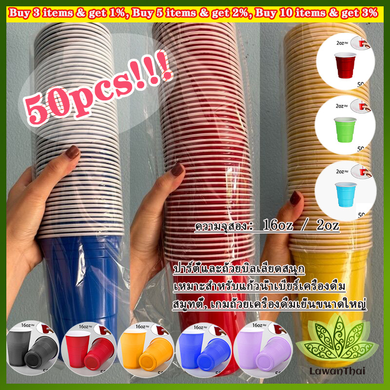 Lawan 50pcs แก้วพลาสติกใช้แล้วทิ้ง แก้วเหล้า งานเลี้ยง หลายสี 16 oz/2 oz