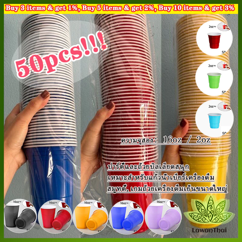 Lawan 50pcs แก้วพลาสติกใช้แล้วทิ้ง แก้วเหล้า งานเลี้ยง หลายสี 16 oz/2 oz