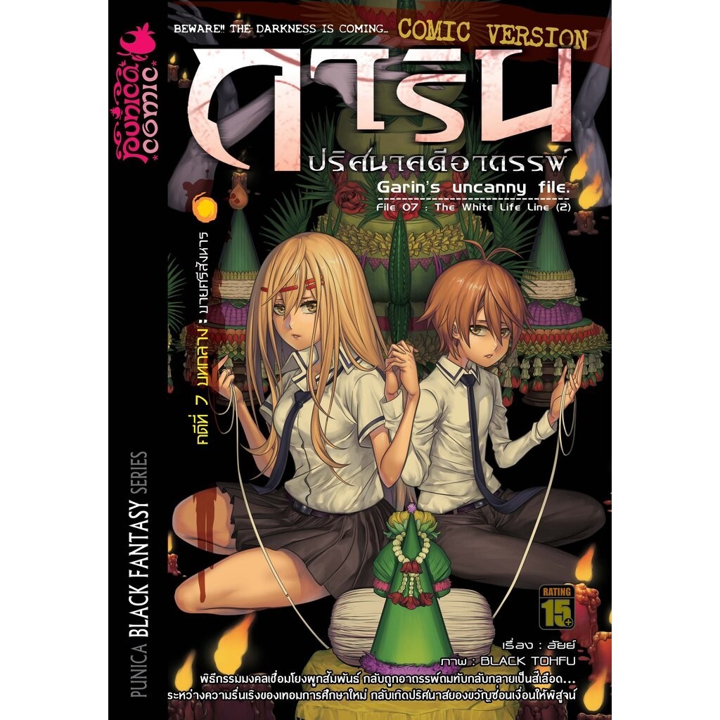 หนังสือการ์ตูน การิน ปริศนาคดีอาถรรพ์ คดีที่ 7 บทกลาง: บายศรีสังหาร (Re-Print)