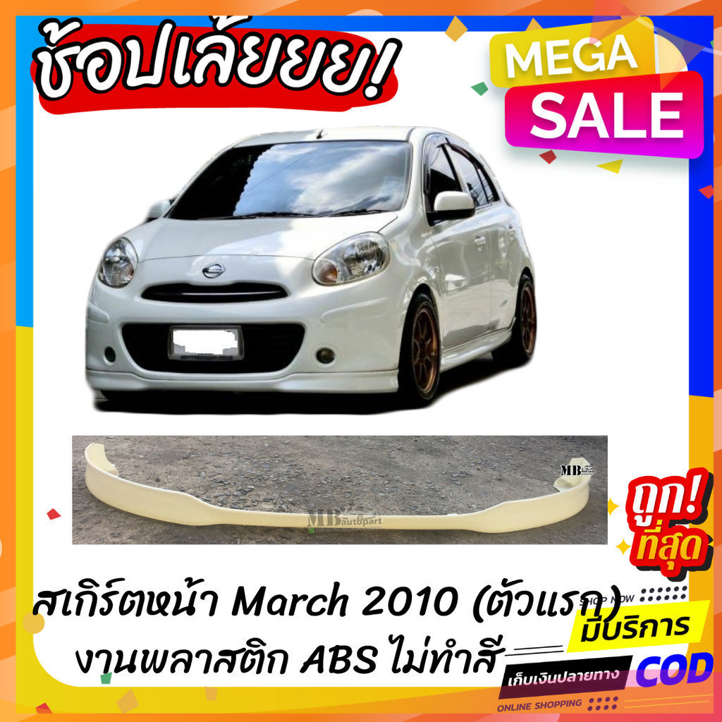 สเกิร์ตหน้าแต่งรถยนต์ Nissan March (มาร์ชตัวแรก) งานไทย พลาสติก ABS