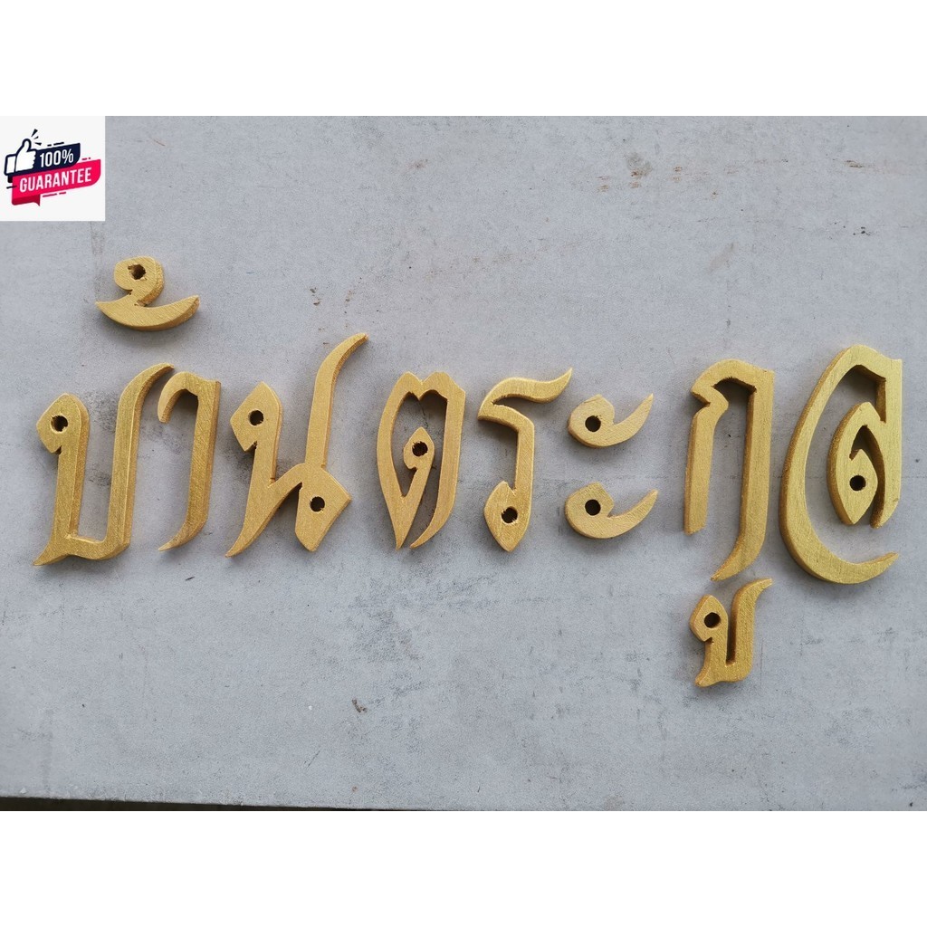 ตัวอักษรไทย ตัวเลข ตัวอักษรไม้สัก ขนาด4นิ้วสีทอง ตัวละ กรุณักแชทเพื่อแจ้งตัวอักษรที่ต้องการ