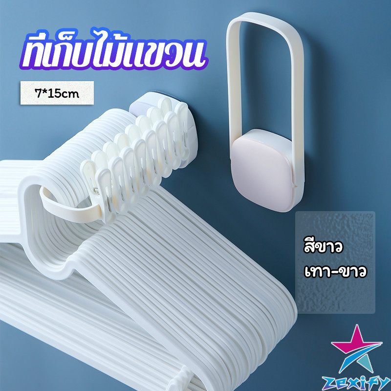 ZXF ที่แขวนไม้แขวนเสื้อ วัสดุทำจากพลาสติก ติดผนังโดยไม่ต้องเจาะผนัง จัดระเบียบไม้แขวนเสื้อ