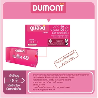 ถุงยาง Dumont Basic 49 (แบ่งขาย 12-50 ชิ้น) ถุงยางอนามัย ดูมองต์ เบสิค ผิวเรียบ (สีชมพู) ขนาด 49 มม.