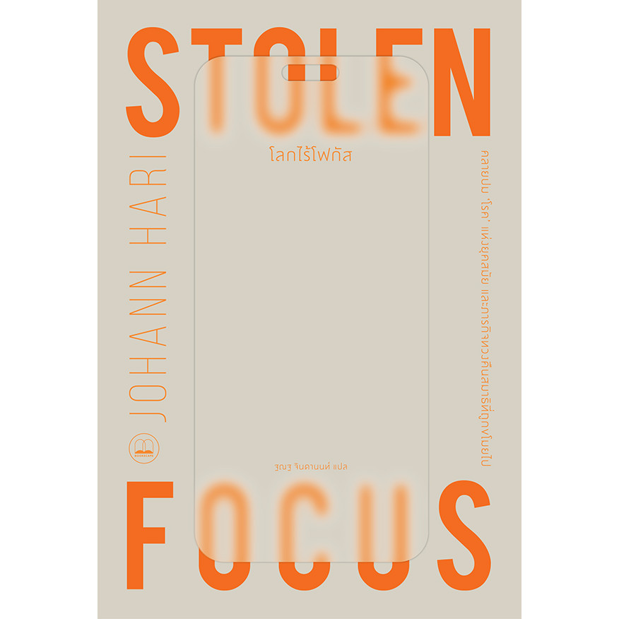 Se-ed (ซีเอ็ด) : หนังสือ โลกไร้โฟกัส : Stolen Focus : Why You Can't Pay Attention