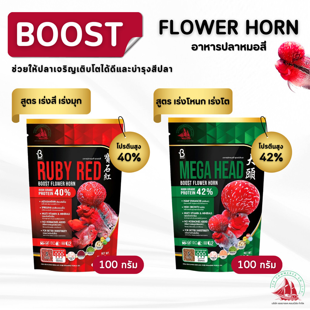 ฺBOOST Flower horn อาหารปลาหมอสี สูตรเร่งสีเร่งมุก และ สูตรเร่งโหนกเร่งโต ขนาด 100 กรัม
