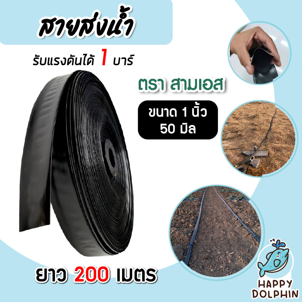 สายส่งน้ำ ตรา สามเอสและFisher Hose ขนาด 4หุน,6หุน,1นิ้ว ม้วนเต็มยาว 200 เมตร รับแรงดันได้ 1 บาร์ เทปส่งน้ำ สายส่งน้ำ