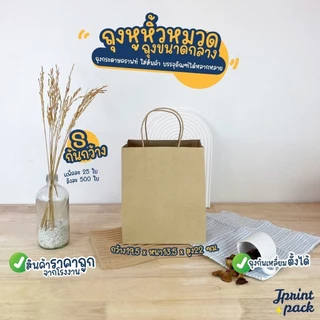 ถุงกระดาษหูหิ้วน้ำตาลคราฟท์ สินค้ามี 6 ขนาด ไม่พิมพ์ลาย (หมวดถุงไซส์กลาง)