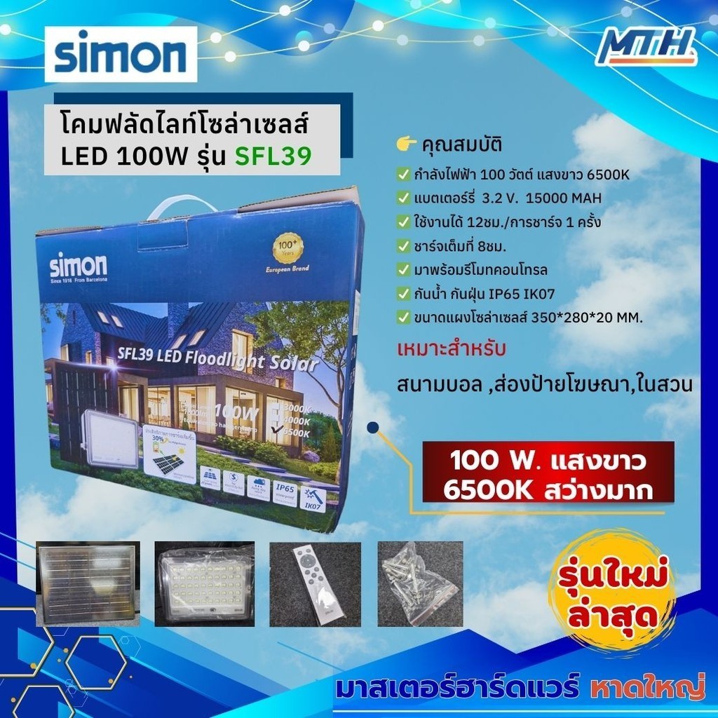 SIMON โคมฟลัดไลท์โซล่าเซลส์ LED 100W รุ่น SFL39 แสงขาว 6500K แบตเตอร์รี่  3.2 v.  15000 MAH
