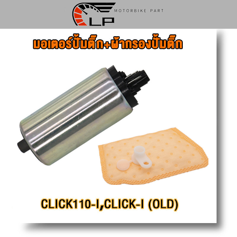 มอเตอร์ปั้มเชื้อเพลิง+ผ้ากรอง CLICK-i เก่า, CLICK110i เก่า,คลิก110ไอ เก่า ปี2009-2010 มอเตอร์ปั้มน้ำมันเชื่อเพลิงอย่างดี