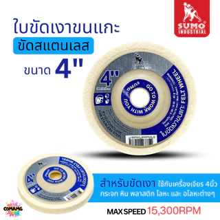 Sumo ใบขัดเงาขนแกะ ขนาด 4 นิ้ว เนื้อละเอียด นุ่ม ขัดเงาสแตนเลส 1ชิ้น