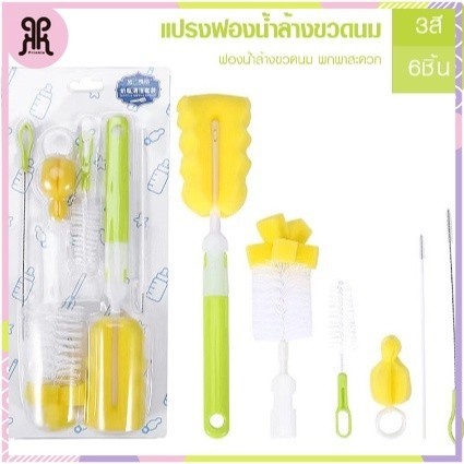 ล้างขวดนมเด็ก แบบเซททำความสะอาดาด เซท 6 ชิ้น มีให้เลือก3สี พร้อมส่งจากไทย