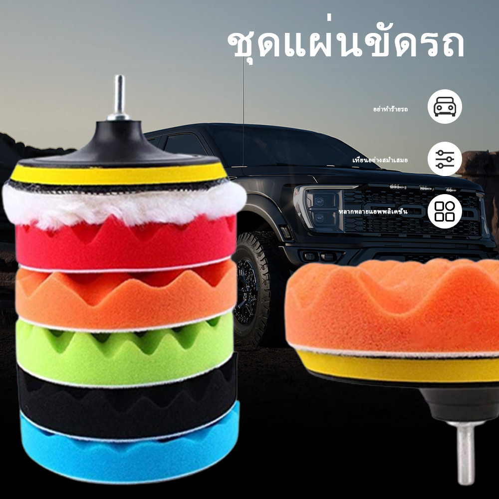 ชุดแผ่นขัดรถ 5 นิ้ว 8 ชิ้นขนแกะจับแผ่นสกรูแผ่นขัด ชุดแผ่นขัดรถ