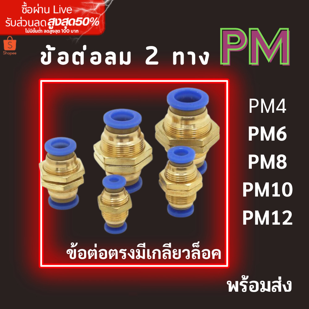 ข้อต่อลม PM ข้อต่อตรง ข้อต่อมีเกลียวล็อค ข้อต่อตรงเสียบสายลม 2 ด้าน ข้อต่อPU ขนาด 4,6,8,10,12 มม.