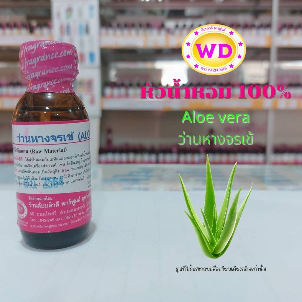 หัวน้ำหอม100% Aloe vera ว่านหางจรเข้ กลิ่นหอมสดชื่น อ่อนโยน หอมแบบธรรมชาติ หัวเชื้อน้ำหอมฉีดกาย เครื่องสำอาง ขนาดบรรจุ 3